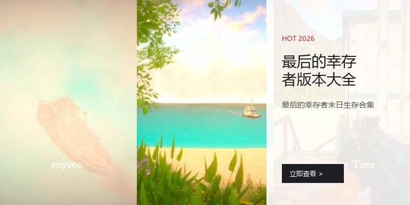 最后的幸存者版本大全