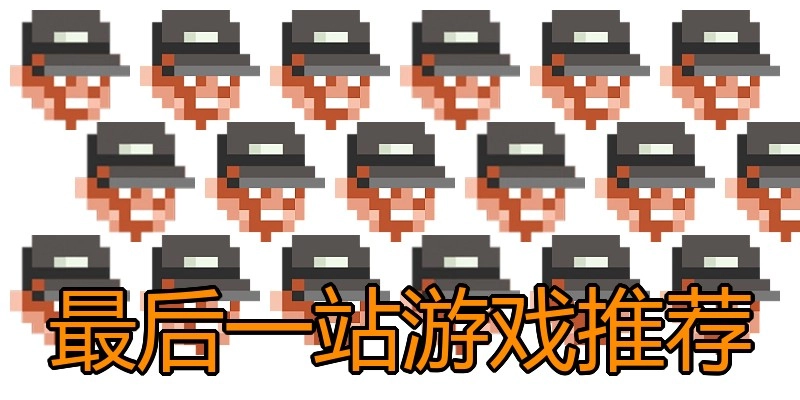 最后一站游戏推荐