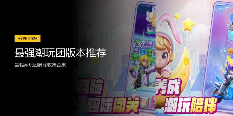 最强潮玩团版本推荐