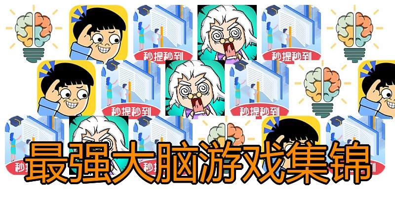 最强大脑游戏集锦