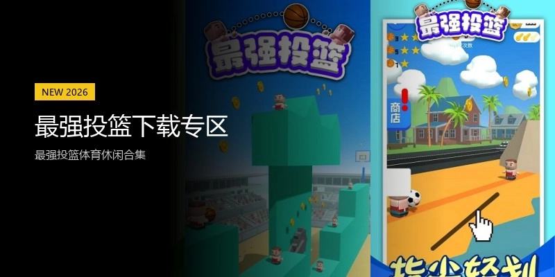 最强投篮下载专区