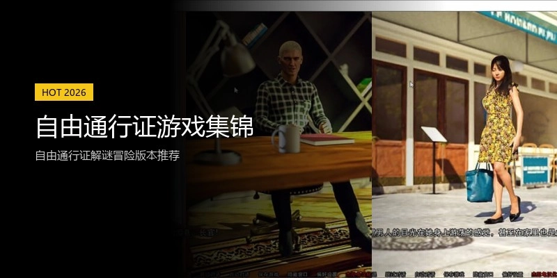 自由通行证游戏集锦