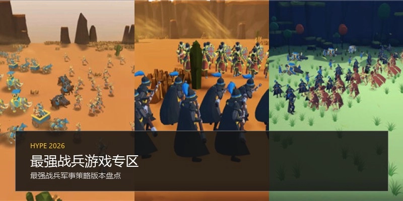 最强战兵游戏专区