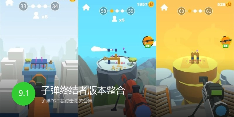 子弹终结者版本整合