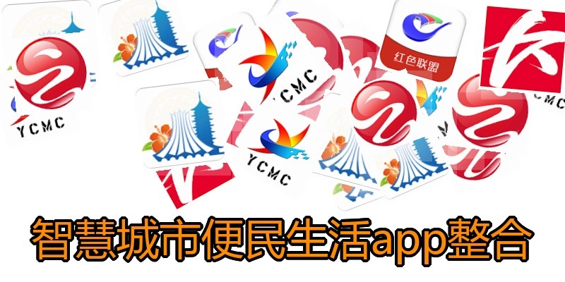 智慧城市便民生活app整合