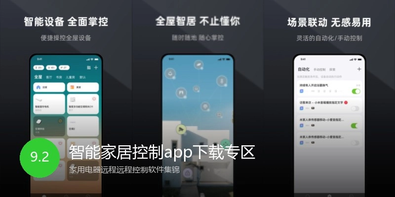 智能家居控制app下载专区