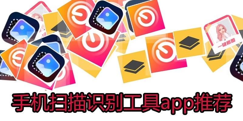 手机扫描识别工具app推荐