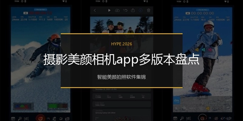 摄影美颜相机app多版本盘点