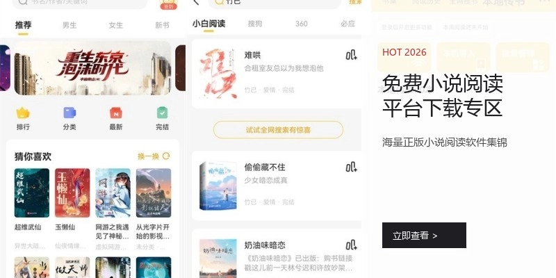 免费小说阅读平台下载专区