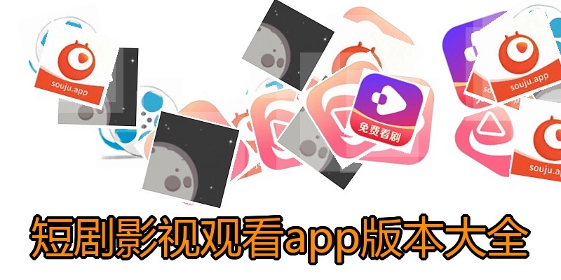 短剧影视观看app版本大全
