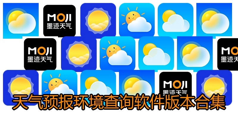 天气预报环境查询软件版本合集