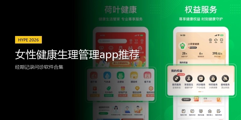 女性健康生理管理app推荐