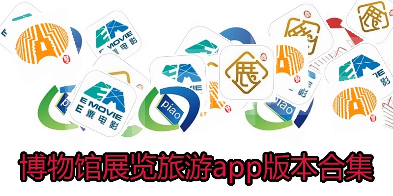 博物馆展览旅游app版本合集