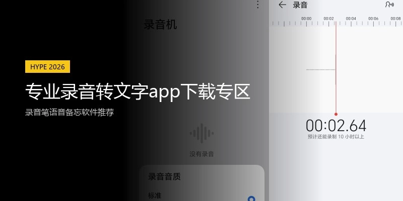 专业录音转文字app下载专区