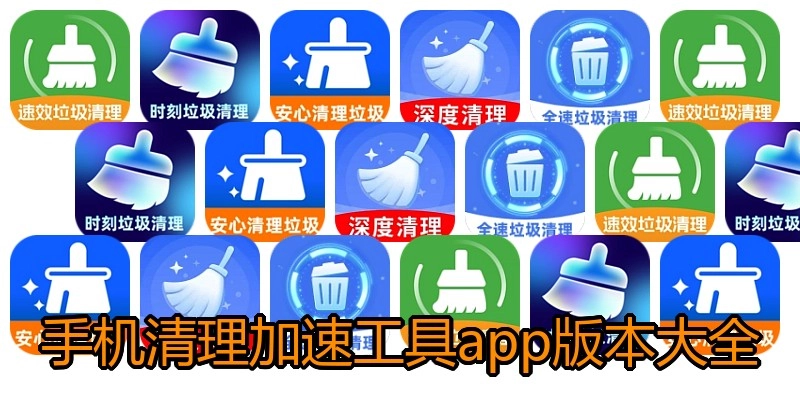 手机清理加速工具app版本大全