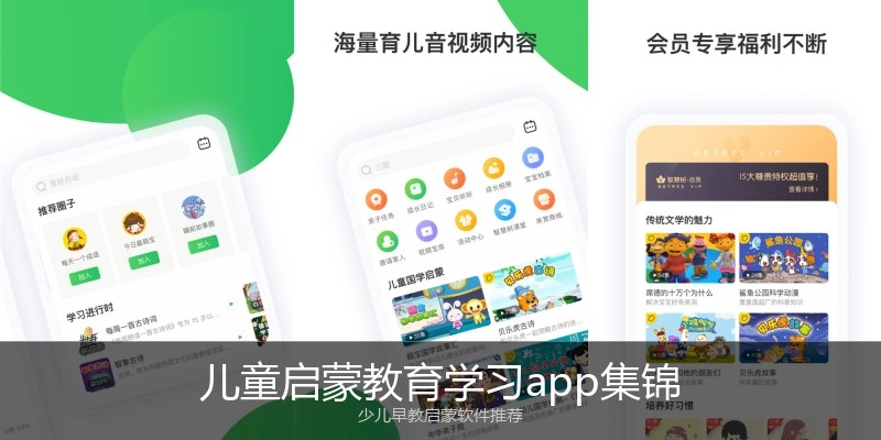 儿童启蒙教育学习app集锦