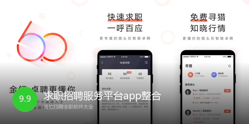 求职招聘服务平台app整合