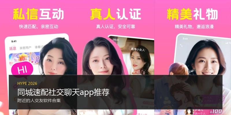 同城速配社交聊天app推荐