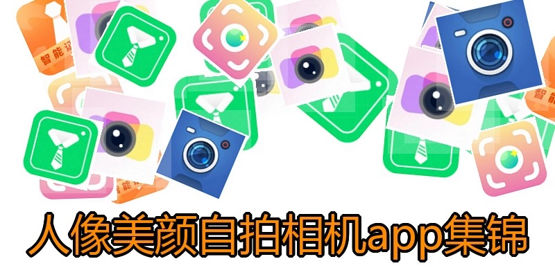 人像美颜自拍相机app集锦