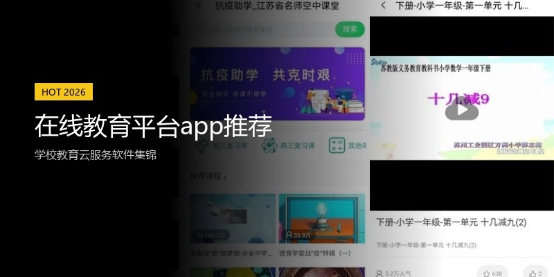 在线教育平台app推荐