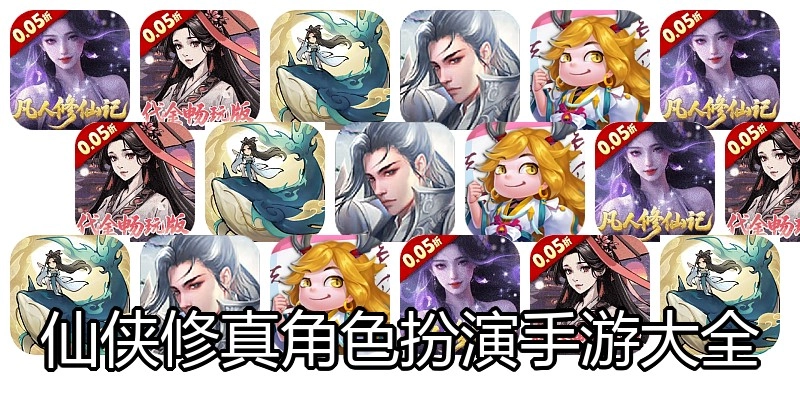 仙侠修真角色扮演手游大全