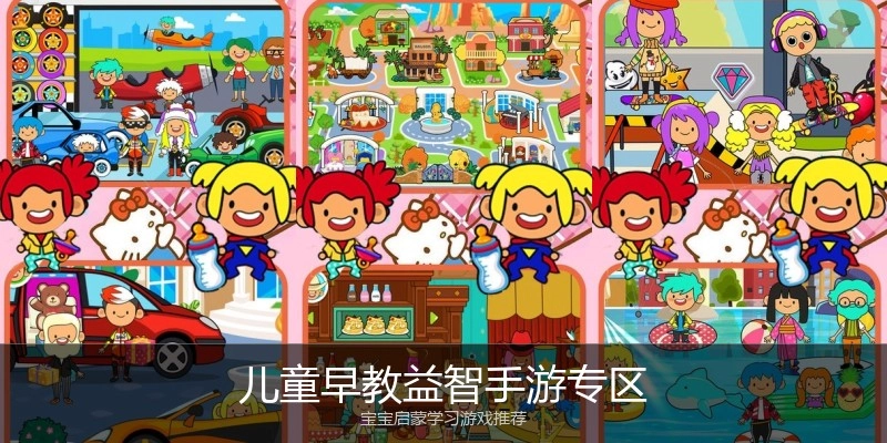 儿童早教益智手游专区
