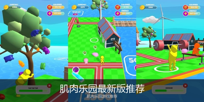 肌肉乐园最新版推荐
