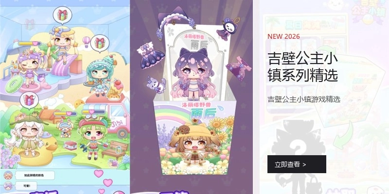 吉壁公主小镇系列精选