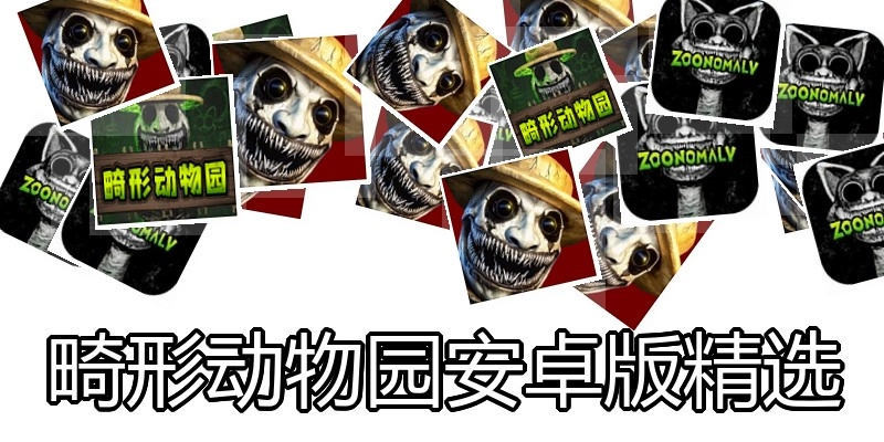 畸形动物园安卓版精选