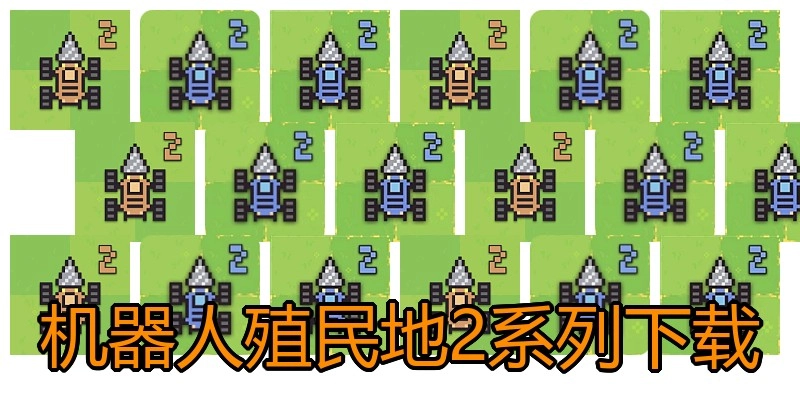 机器人殖民地2系列下载