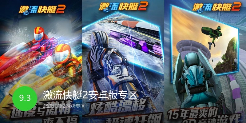 激流快艇2安卓版专区