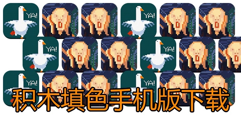 积木填色手机版下载