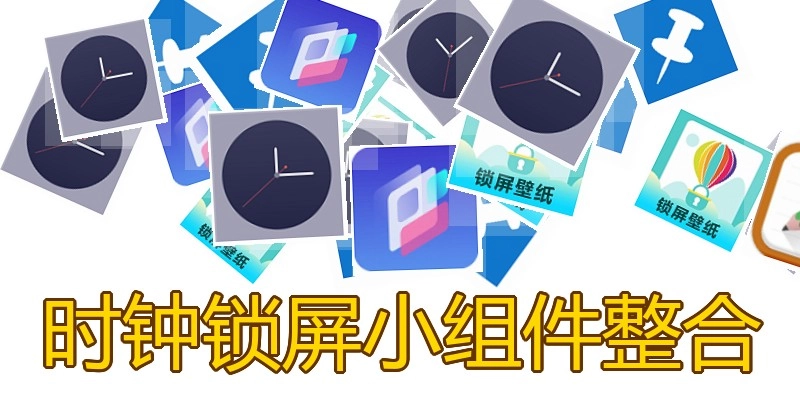 时钟锁屏小组件整合