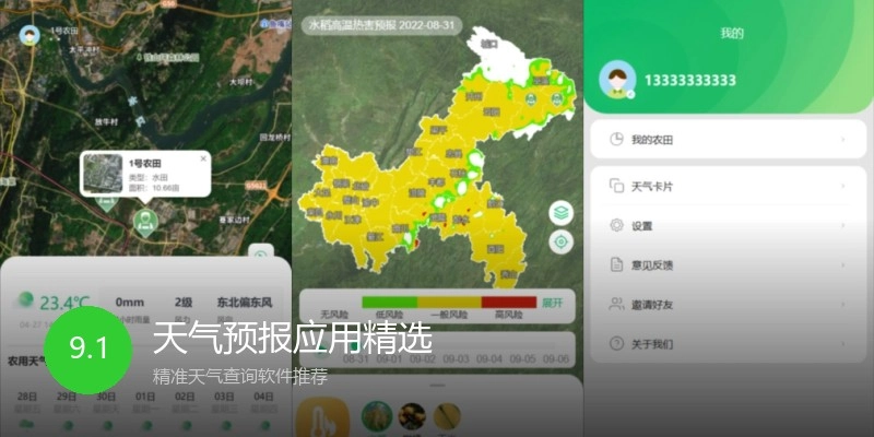 天气预报应用精选