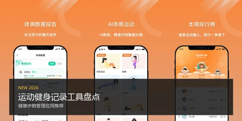 运动健身记录工具盘点