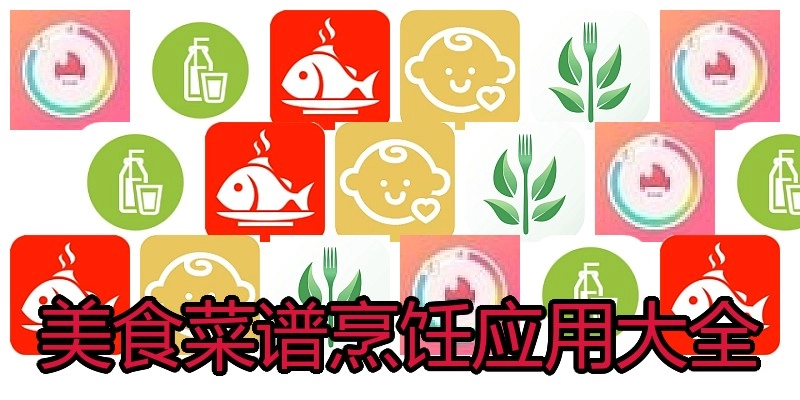 美食菜谱烹饪应用大全
