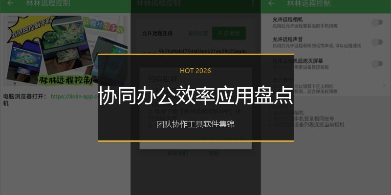 协同办公效率应用盘点