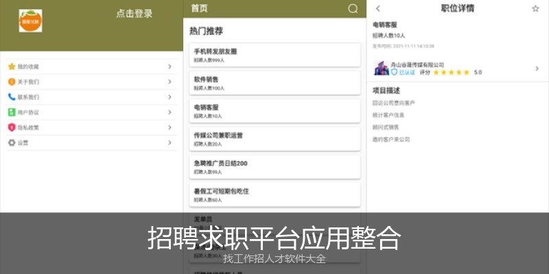 招聘求职平台应用整合