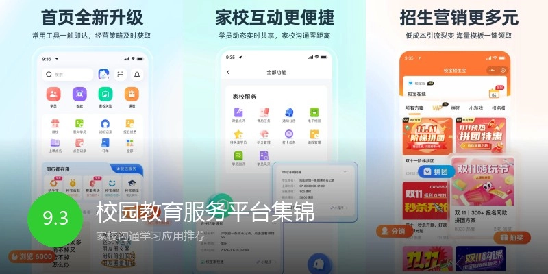校园教育服务平台集锦