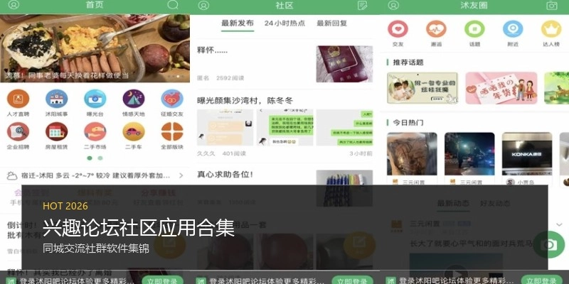 兴趣论坛社区应用合集