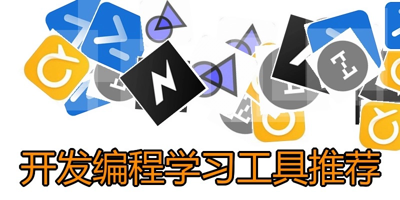 开发编程学习工具推荐