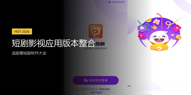 短剧影视应用版本整合
