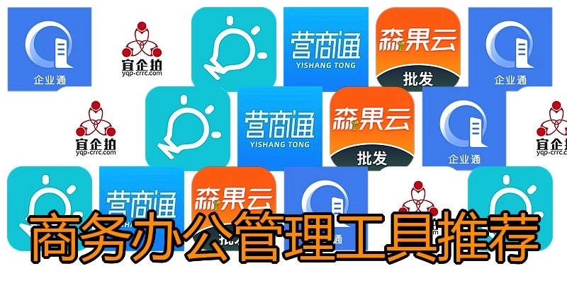 商务办公管理工具推荐