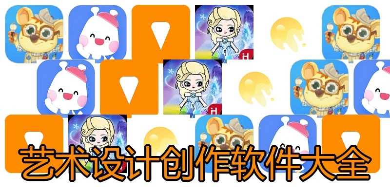 艺术设计创作软件大全