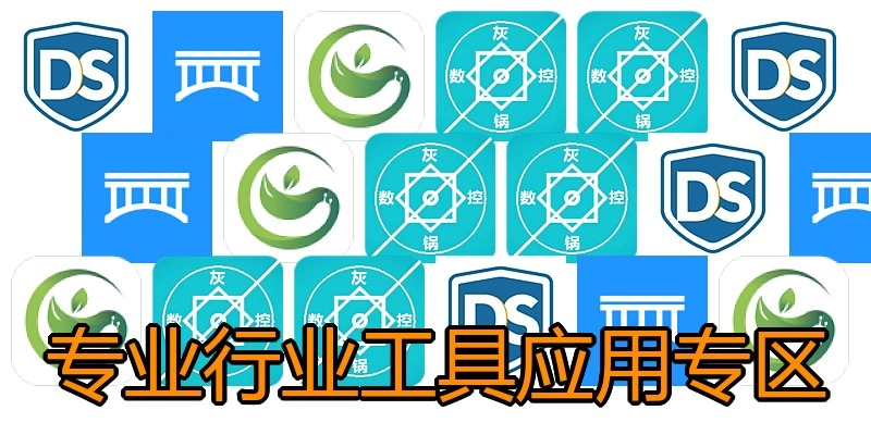 专业行业工具应用专区
