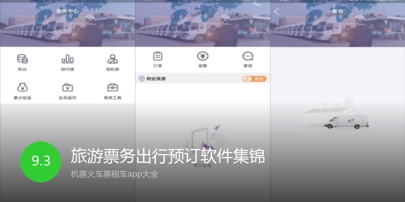 旅游票务出行预订软件集锦