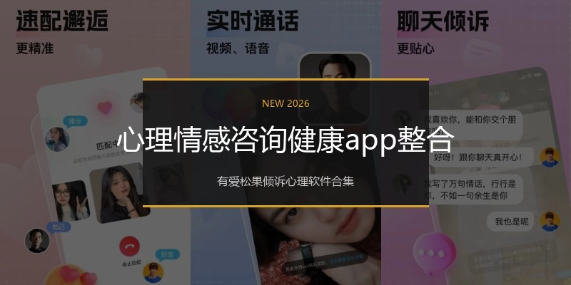 心理情感咨询健康app整合