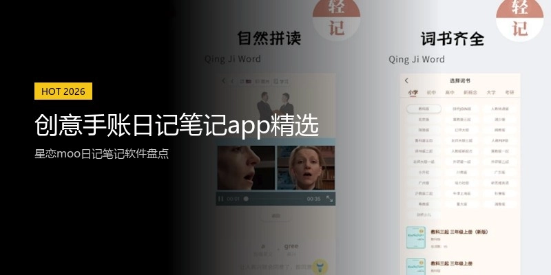 创意手账日记笔记app精选