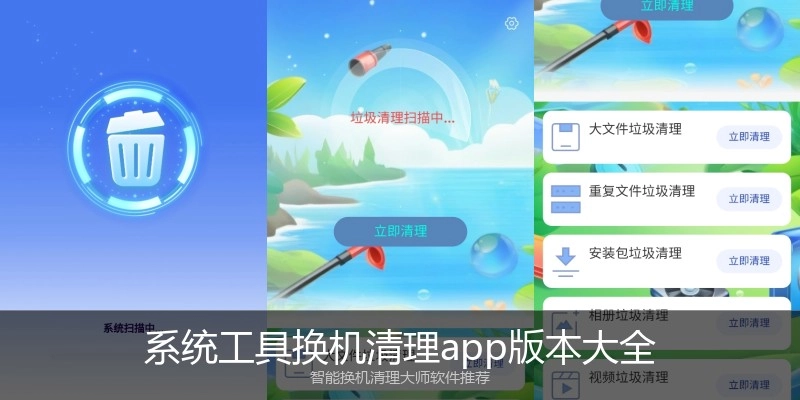 系统工具换机清理app版本大全