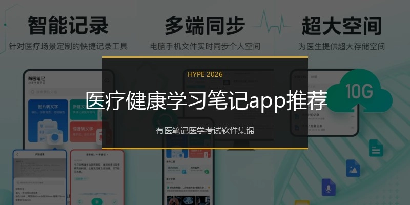 医疗健康学习笔记app推荐